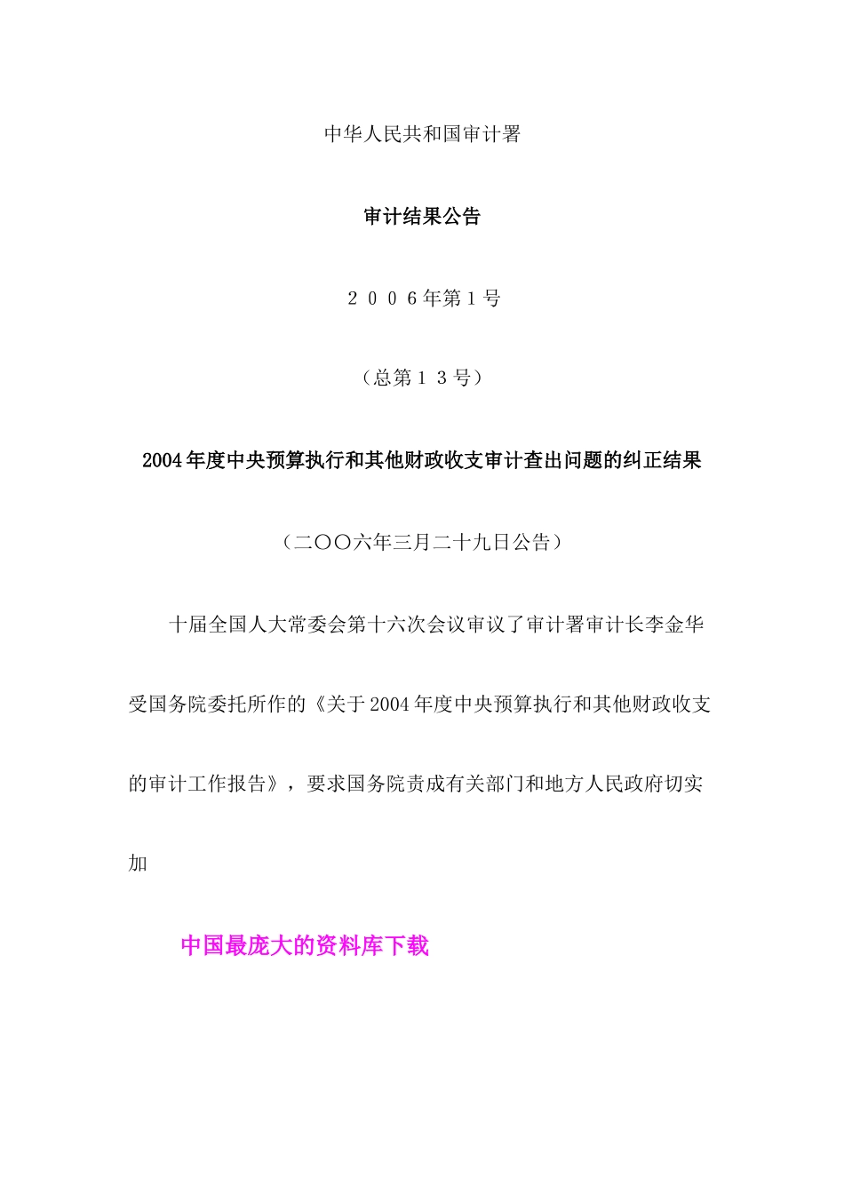 中华人民共和国审计署审计结果公告_第1页