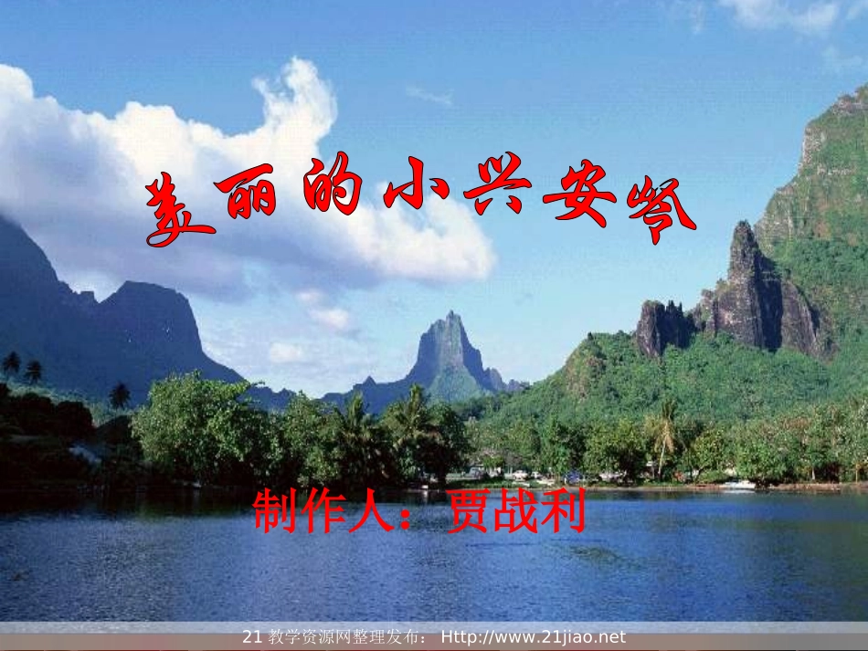 《美丽的小兴安岭》PPT课件精选(2)_第1页