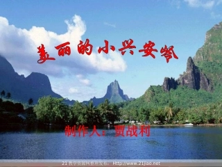 《美丽的小兴安岭》PPT课件精选(2)