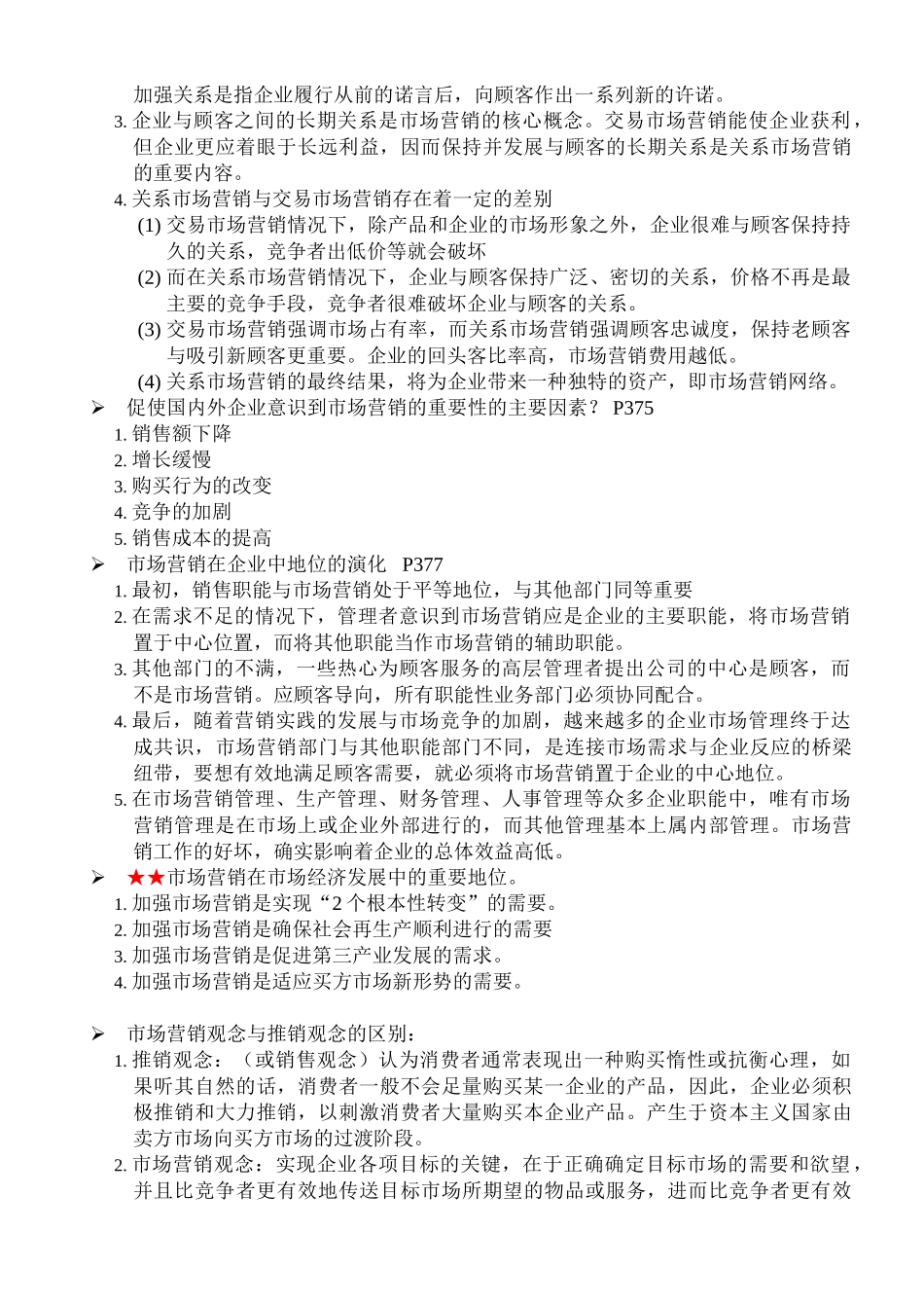 在职研究生管理硕士统考笔记_综合_营销学_第3页