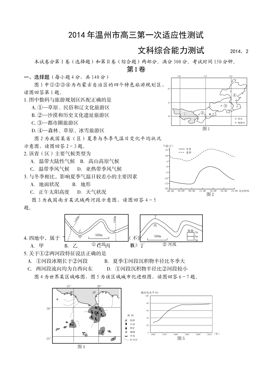 浙江省温州市2014届高三第一次适应性测试文综试题_第1页