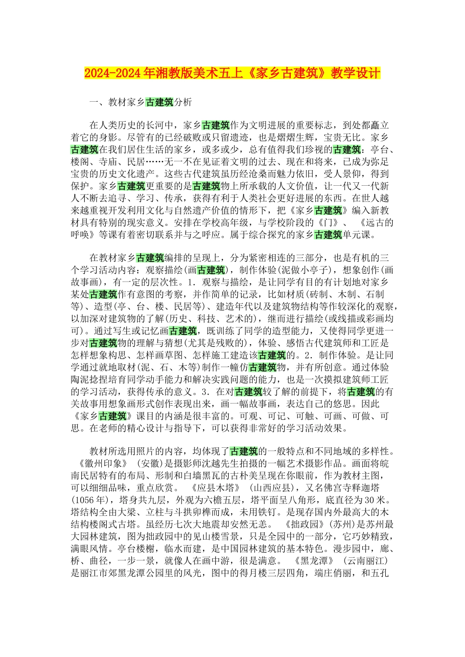 2024-2024年湘教版美术五上《家乡古建筑》教学设计_第1页