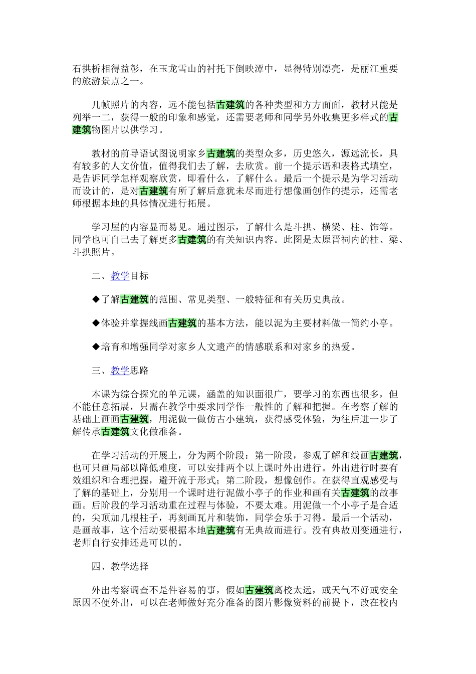2024-2024年湘教版美术五上《家乡古建筑》教学设计_第2页