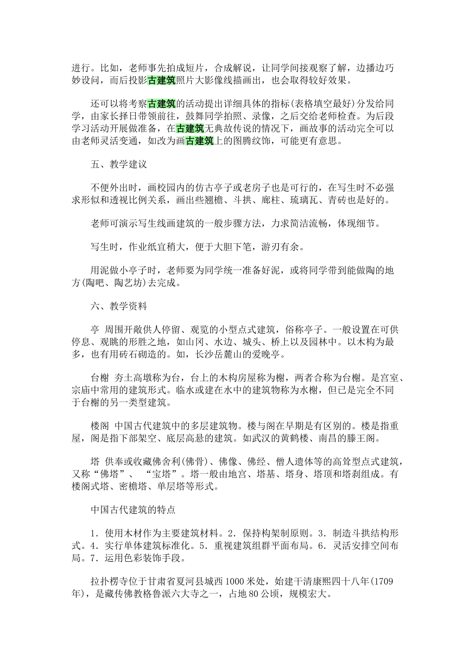 2024-2024年湘教版美术五上《家乡古建筑》教学设计_第3页