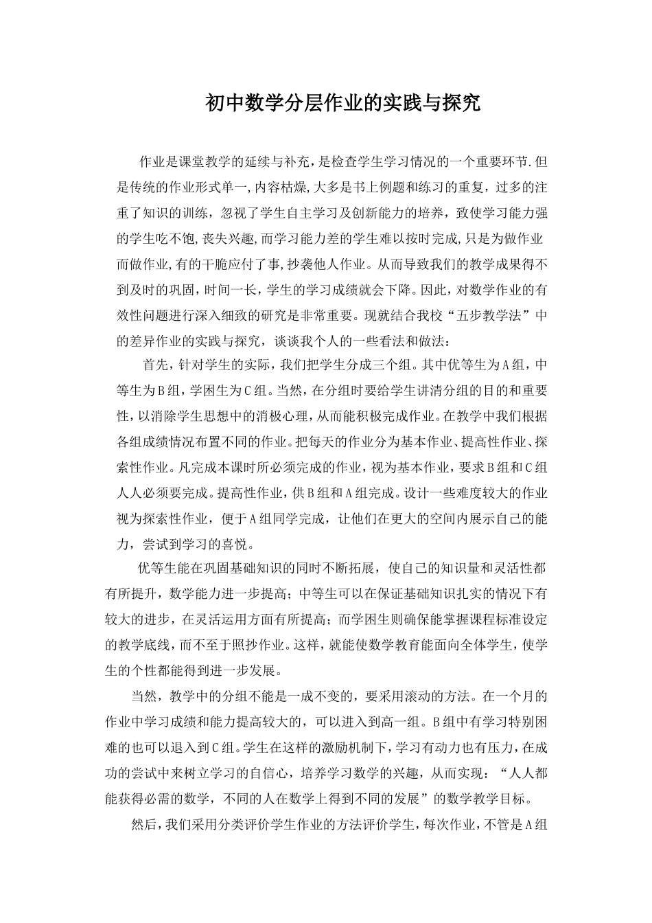 初中数学分层作业的实践与探究_第1页