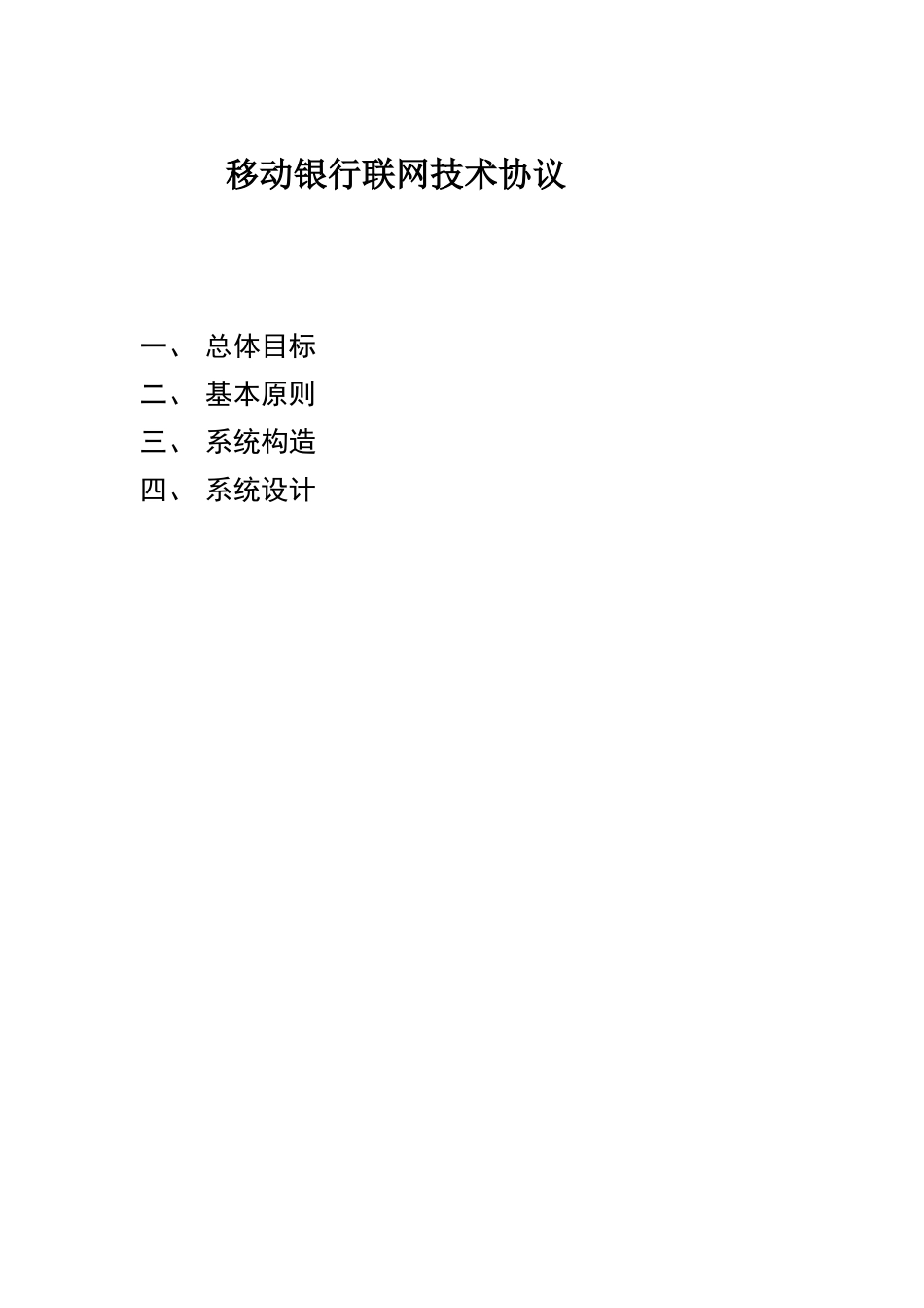 移动银行联网技术协议范本_第1页