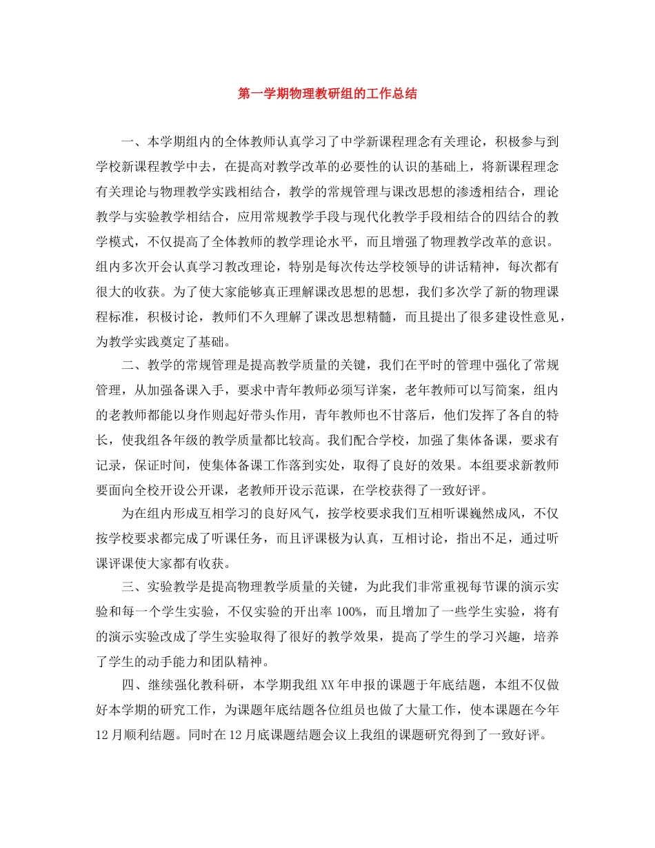 第一学期物理教研组的工作总结 _第1页