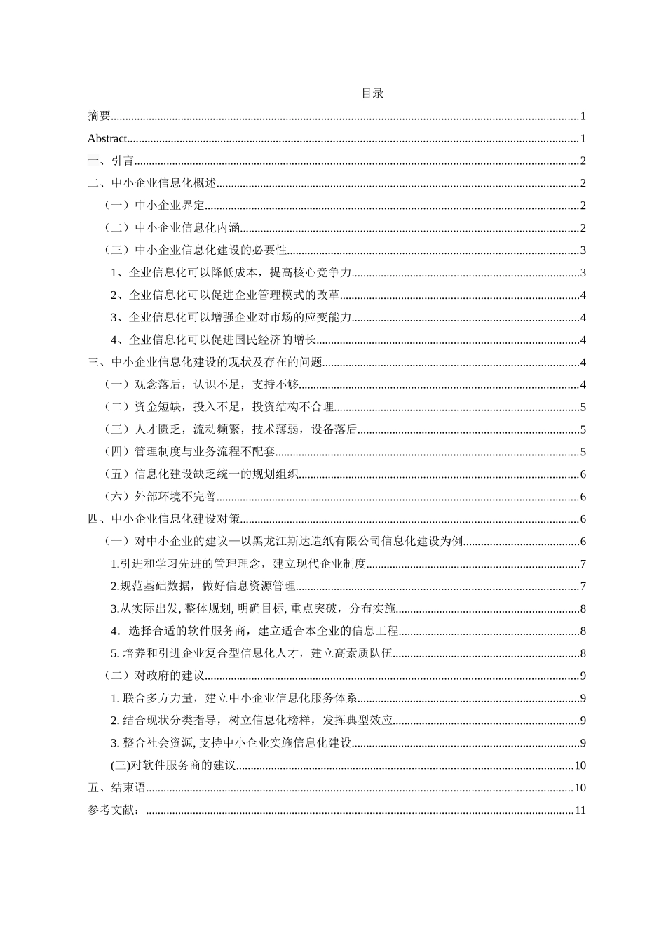 中小企业信息化问题分析与对策_第3页