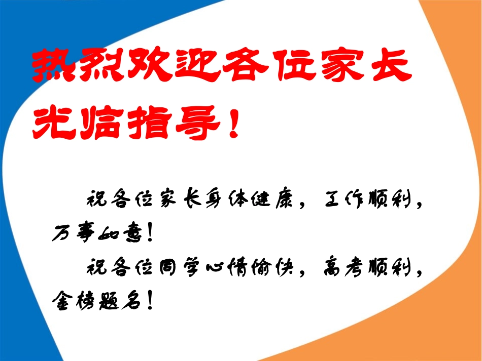 2014届高三考前家长会_第2页