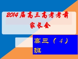 2014届高三考前家长会
