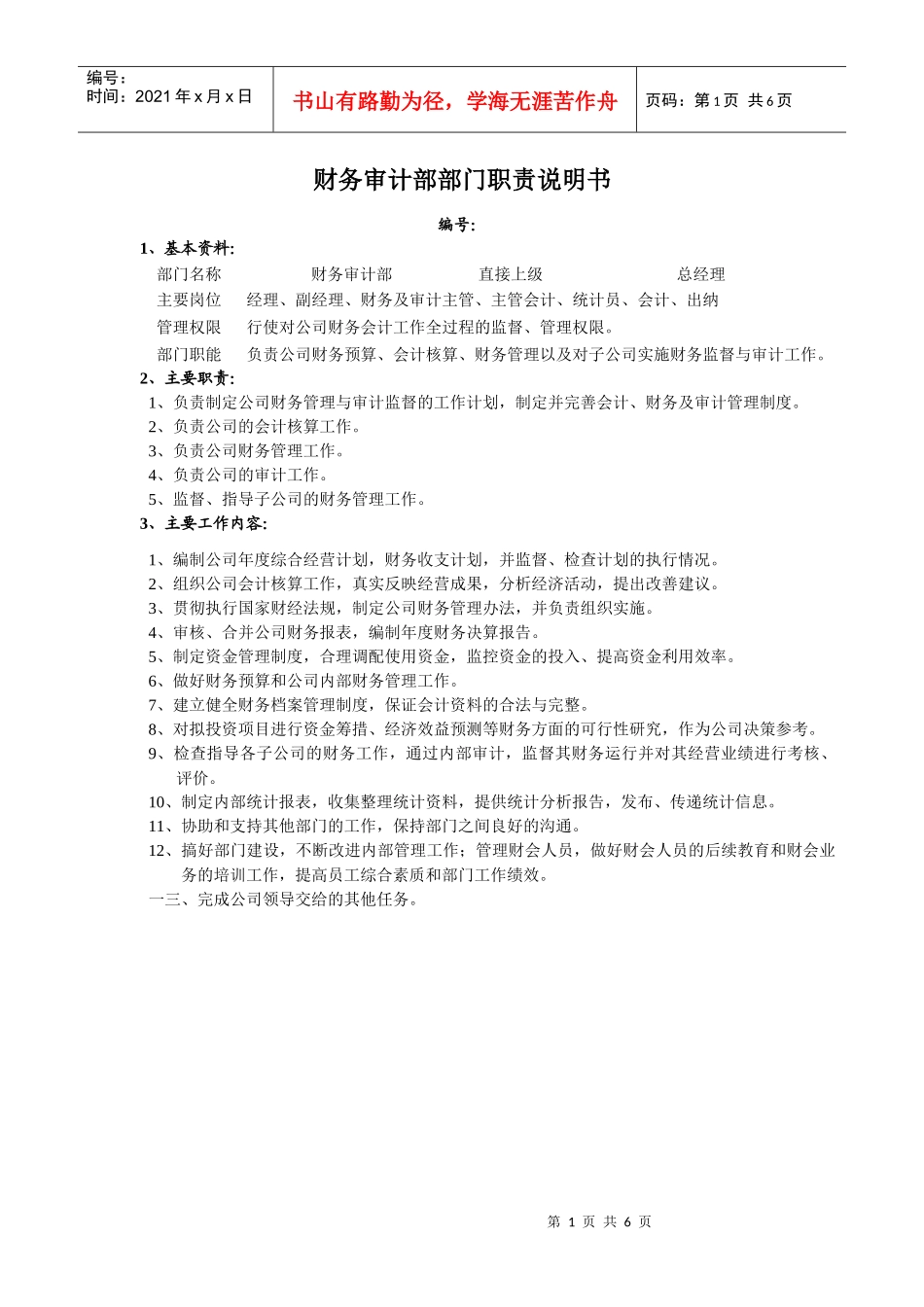 财务审计部部门职责说明书_第1页