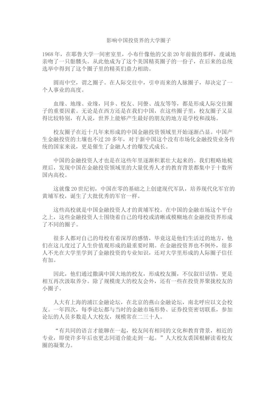影响中国投资界的大学圈子_第1页