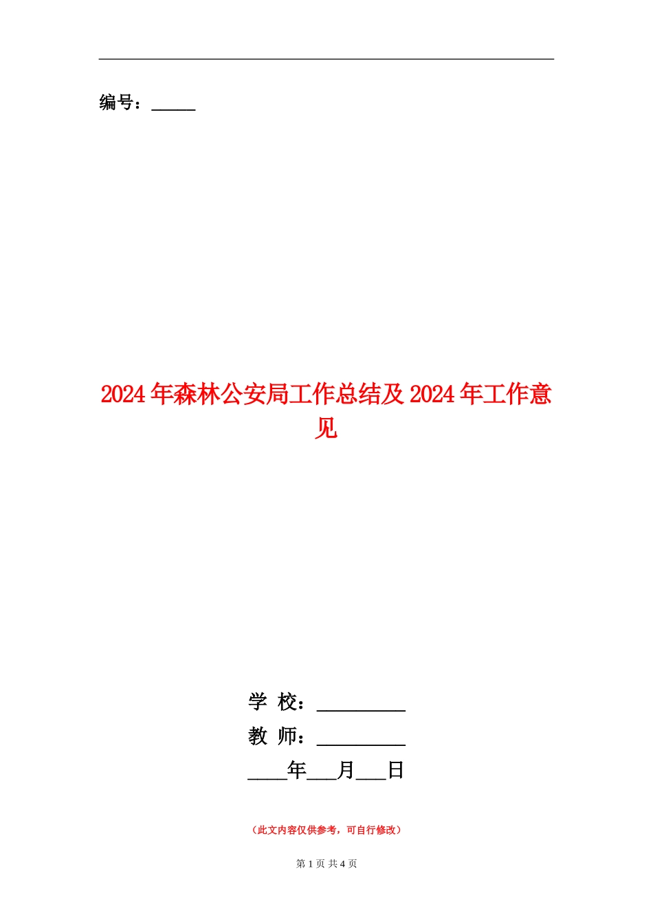 2024年森林公安局工作总结及2024年工作意见_第1页