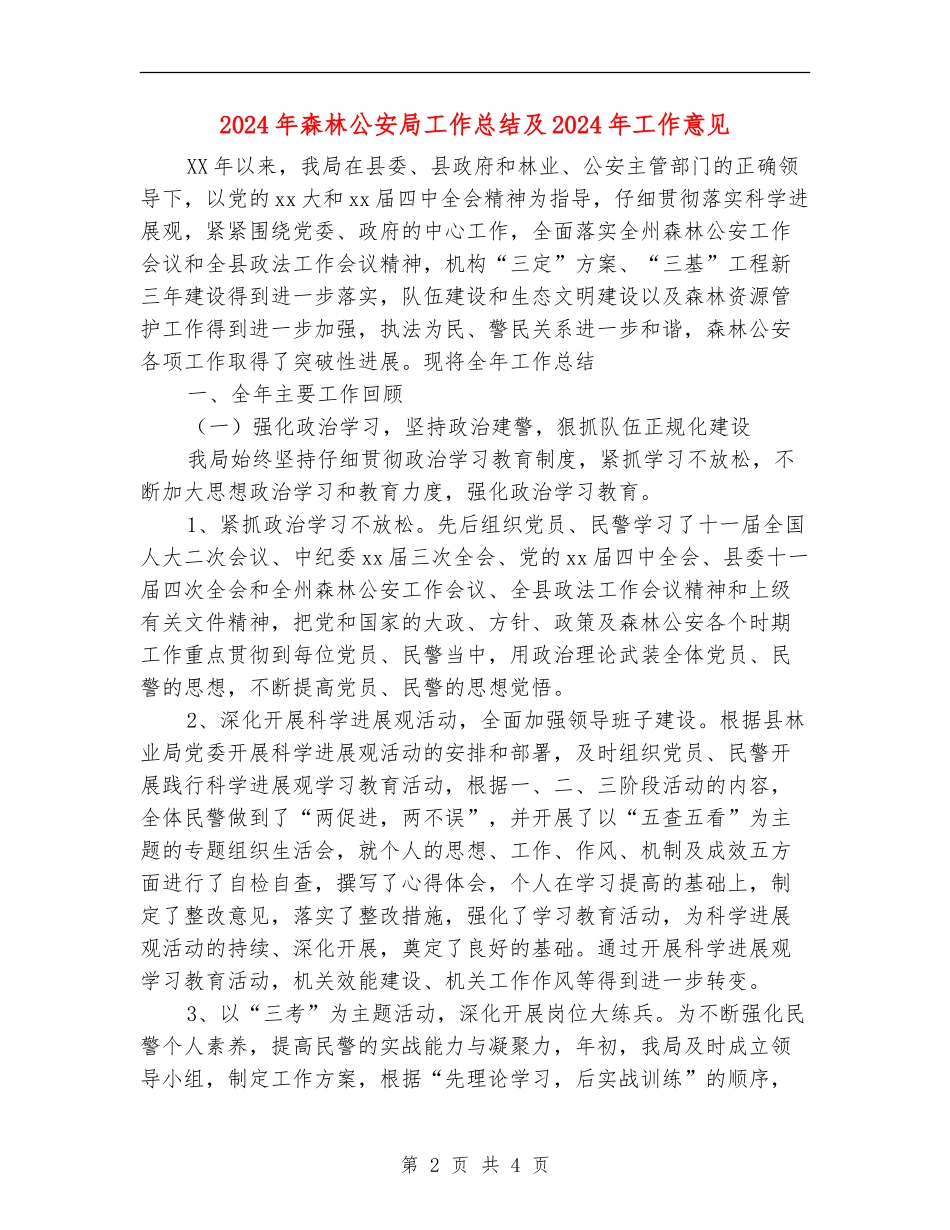 2024年森林公安局工作总结及2024年工作意见_第2页
