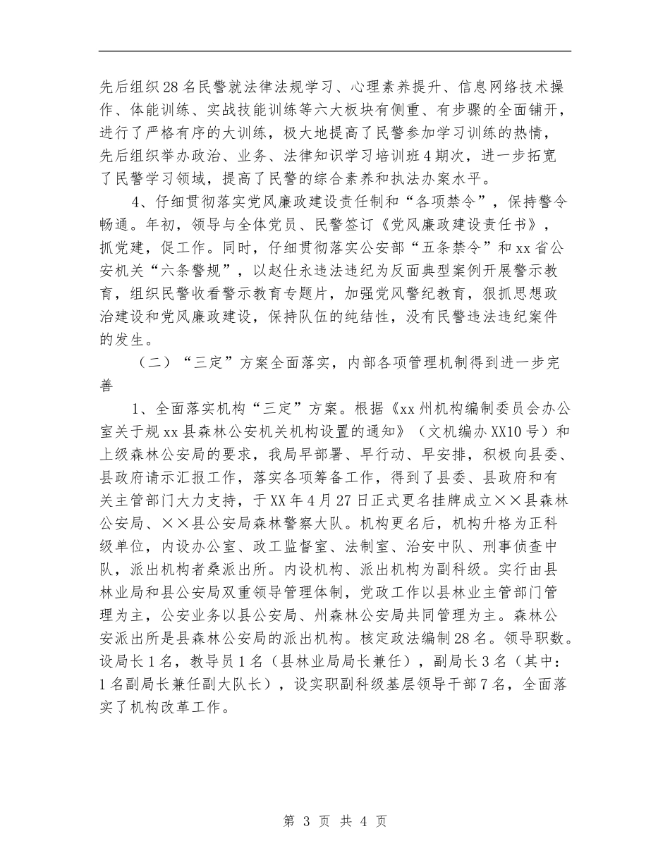 2024年森林公安局工作总结及2024年工作意见_第3页