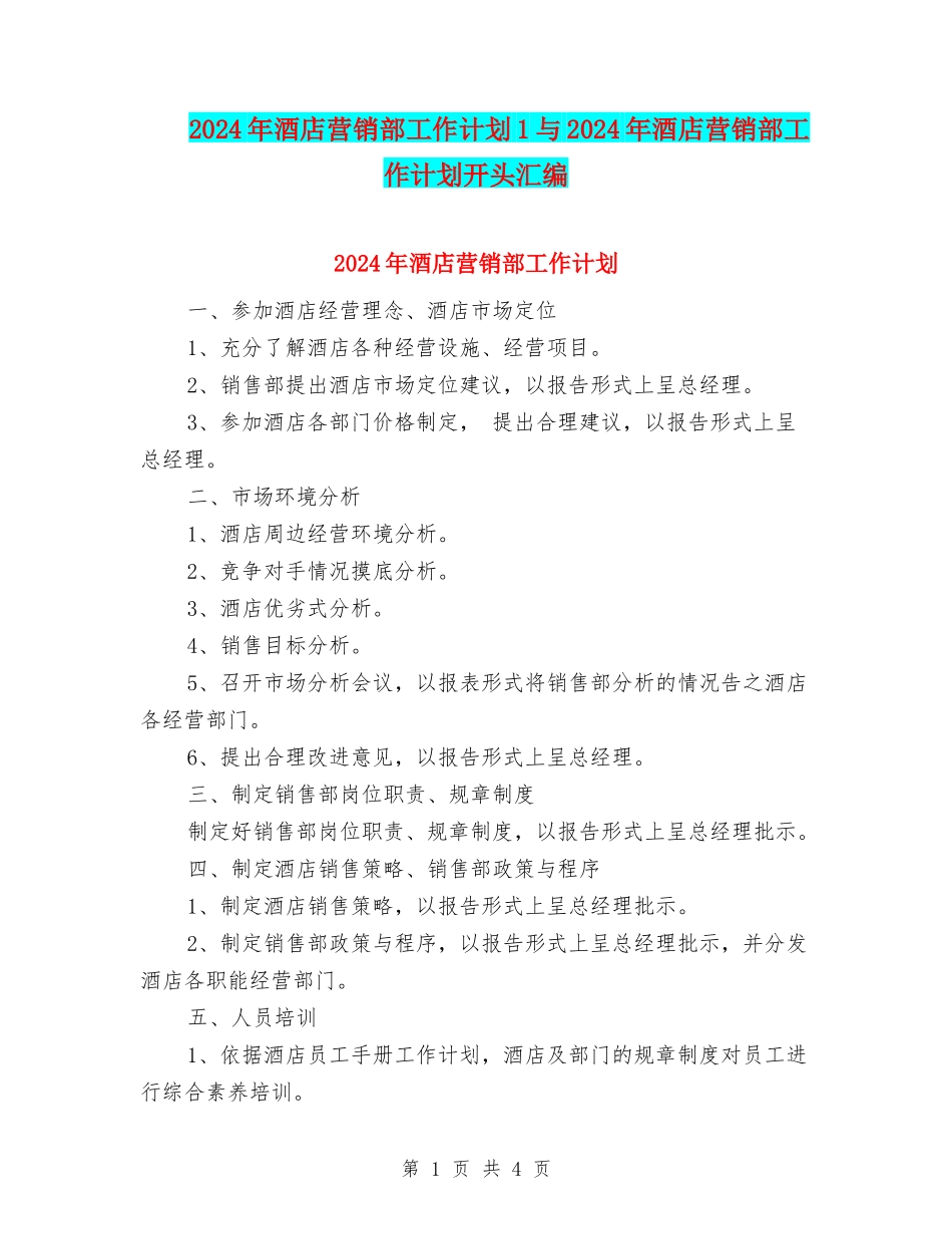 2024年酒店营销部工作计划1与2024年酒店营销部工作计划开头汇编_第1页