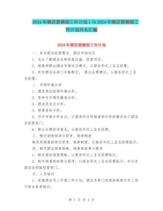 2024年酒店营销部工作计划1与2024年酒店营销部工作计划开头汇编