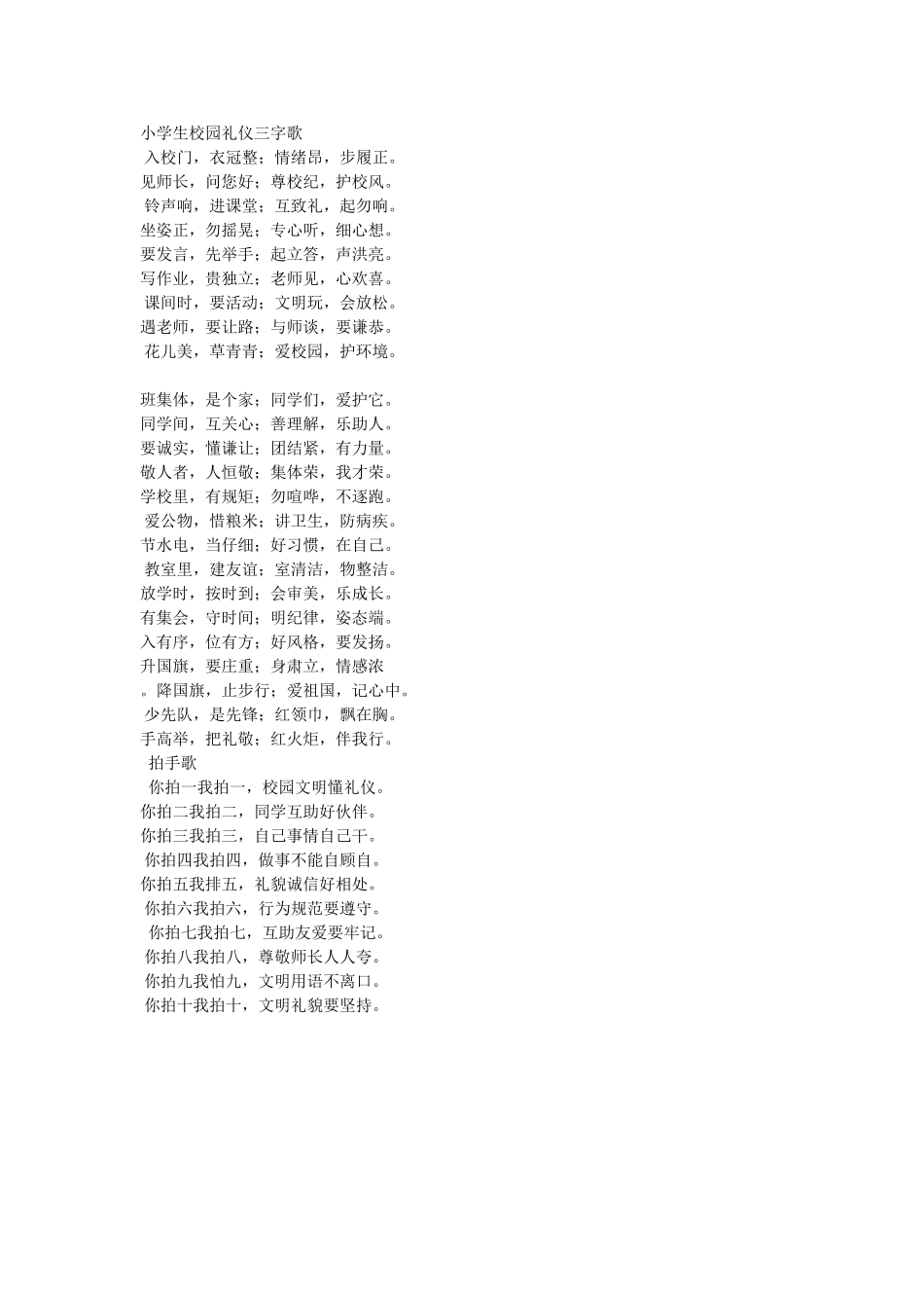 小学生校园礼仪三字歌_第1页