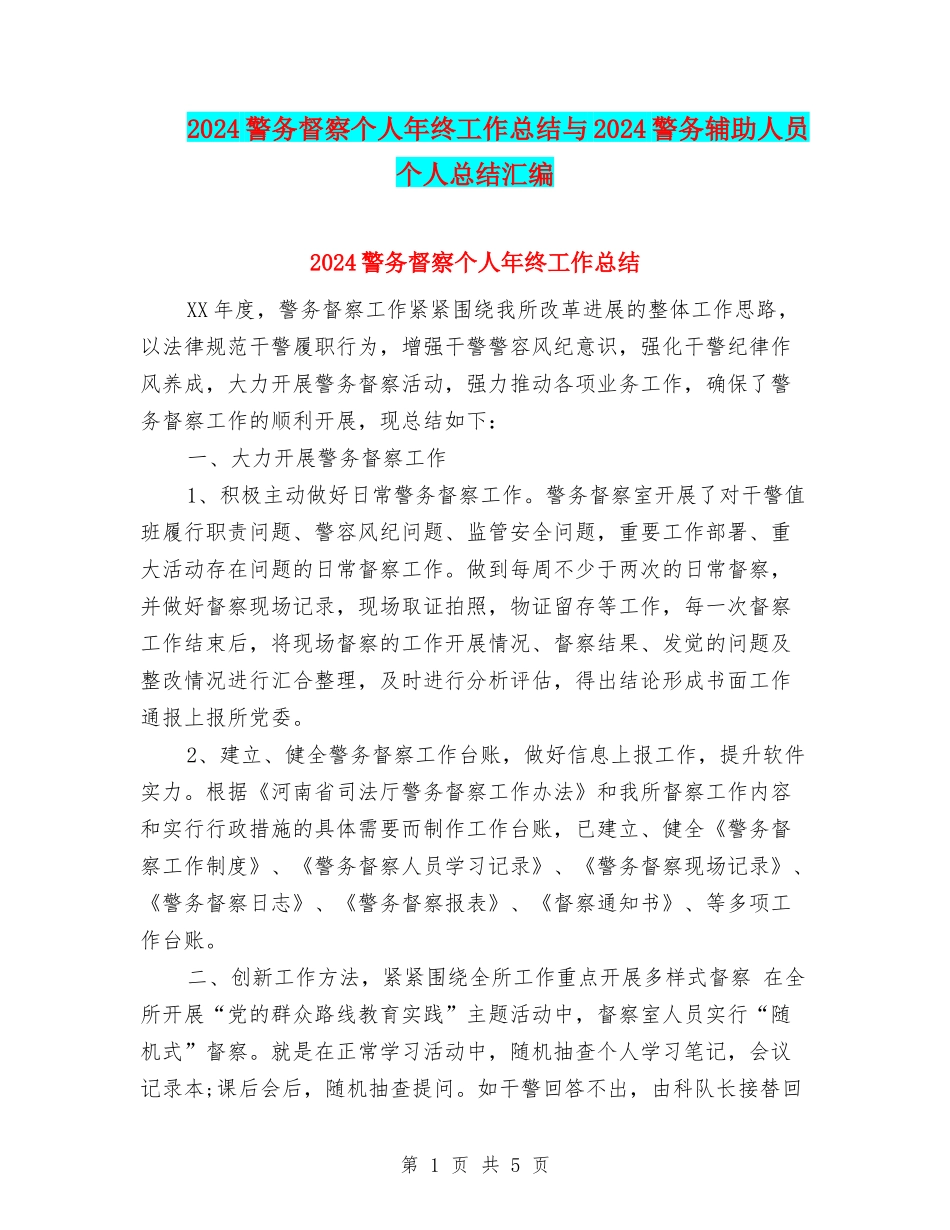 2024警务督察个人年终工作总结与2024警务辅助人员个人总结汇编_第1页