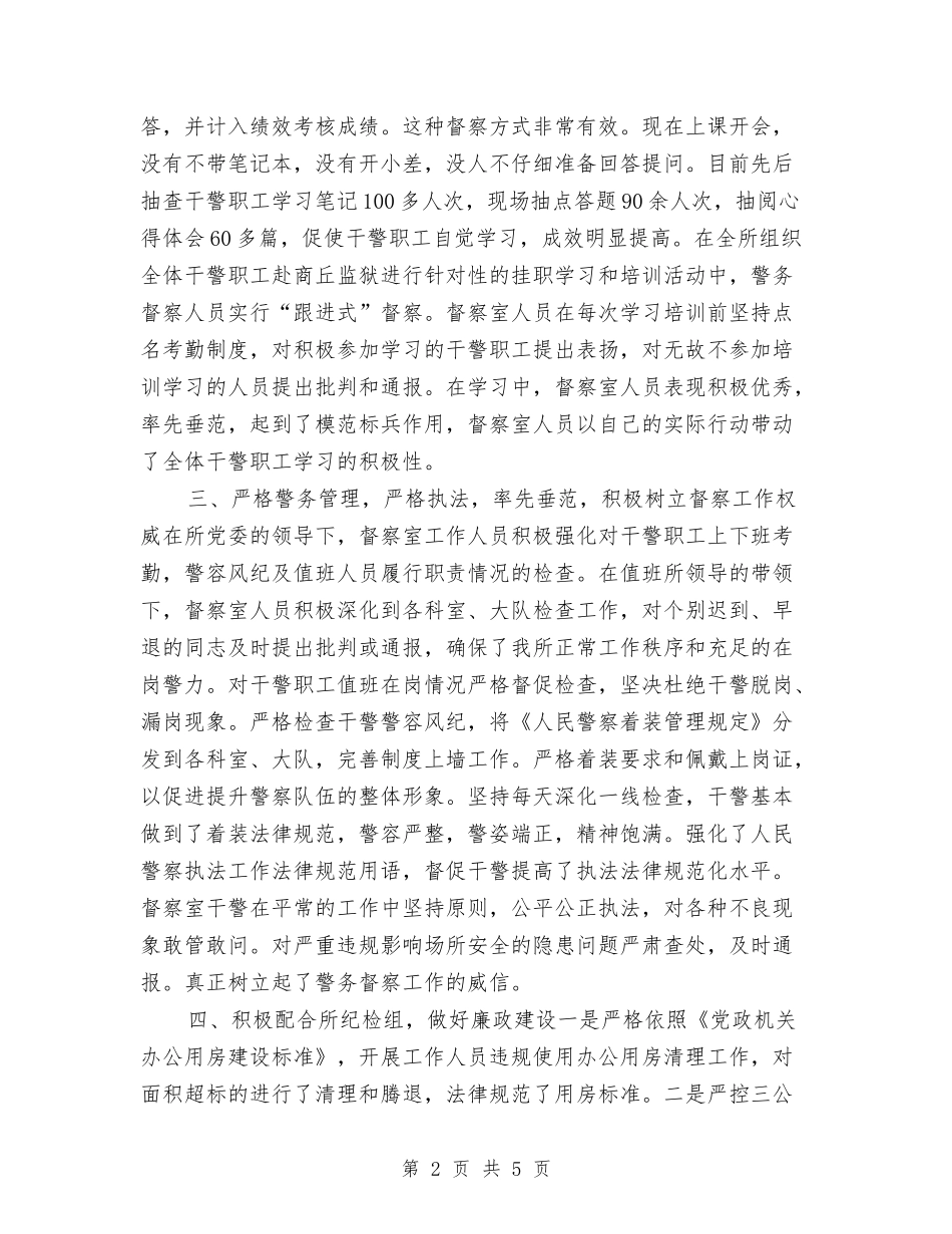 2024警务督察个人年终工作总结与2024警务辅助人员个人总结汇编_第2页