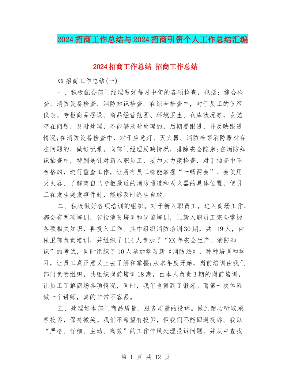 2024招商工作总结与2024招商引资个人工作总结汇编_第1页
