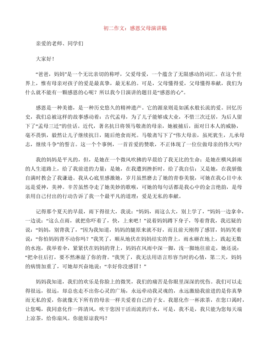 初二作文：感恩父母演讲稿_第1页