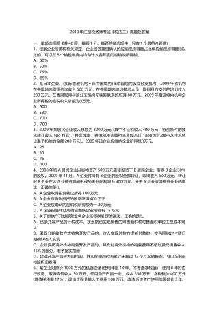 注册税务师考试《税法二》真题及答案