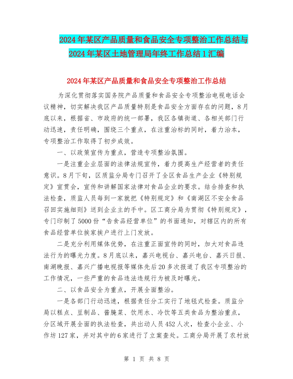 2024年某区产品质量和食品安全专项整治工作总结与2024年某区土地管理局年终工作总结1汇编_第1页