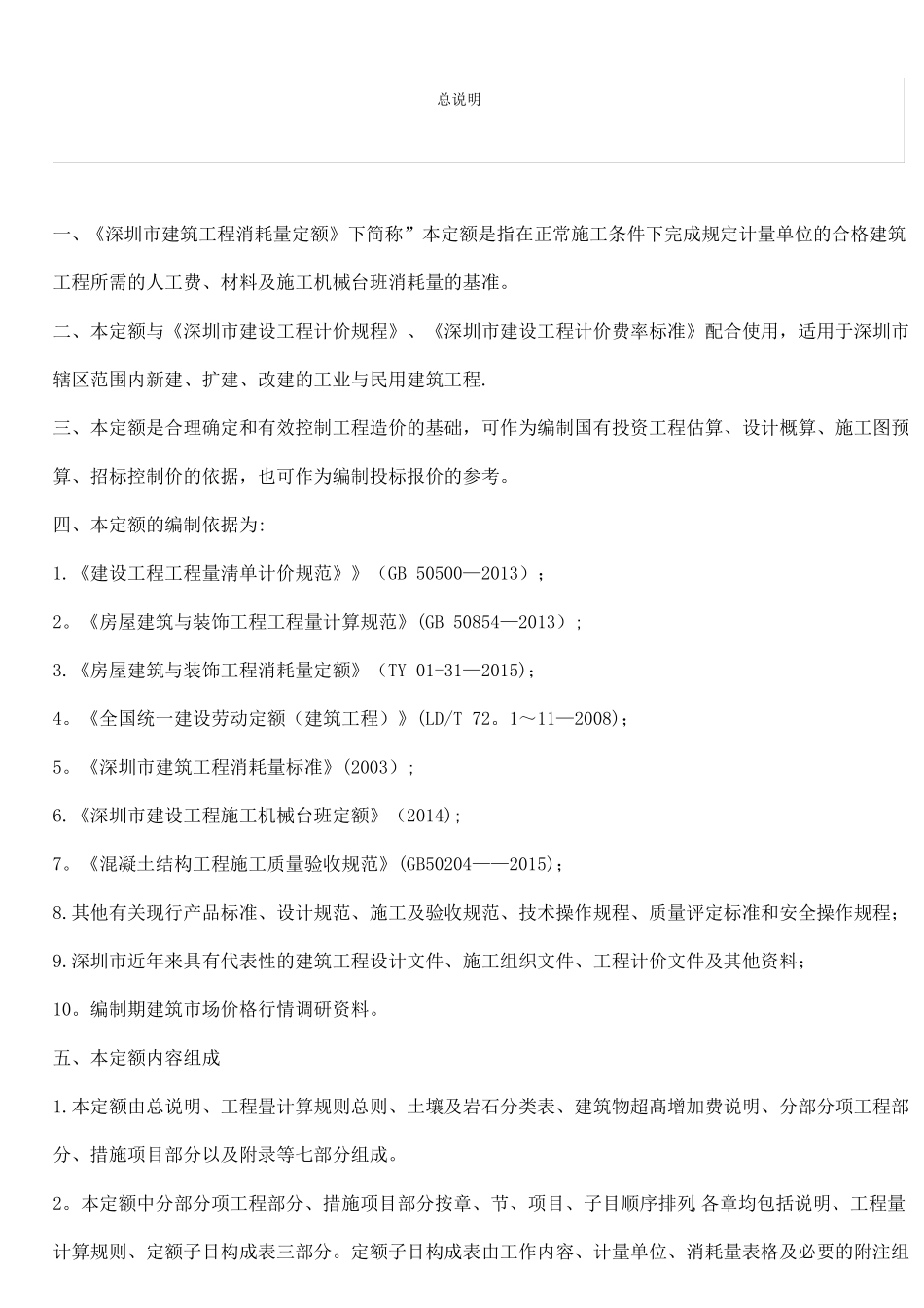 深圳建筑工程消耗量定额2016_第1页