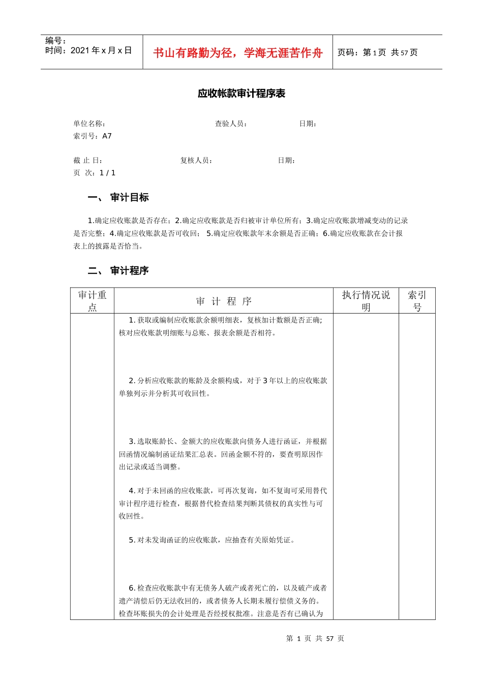 预付账款审计程序表-应收帐款审计程序表_第1页