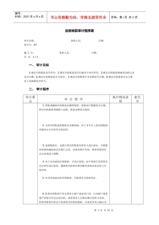 预付账款审计程序表-应收帐款审计程序表