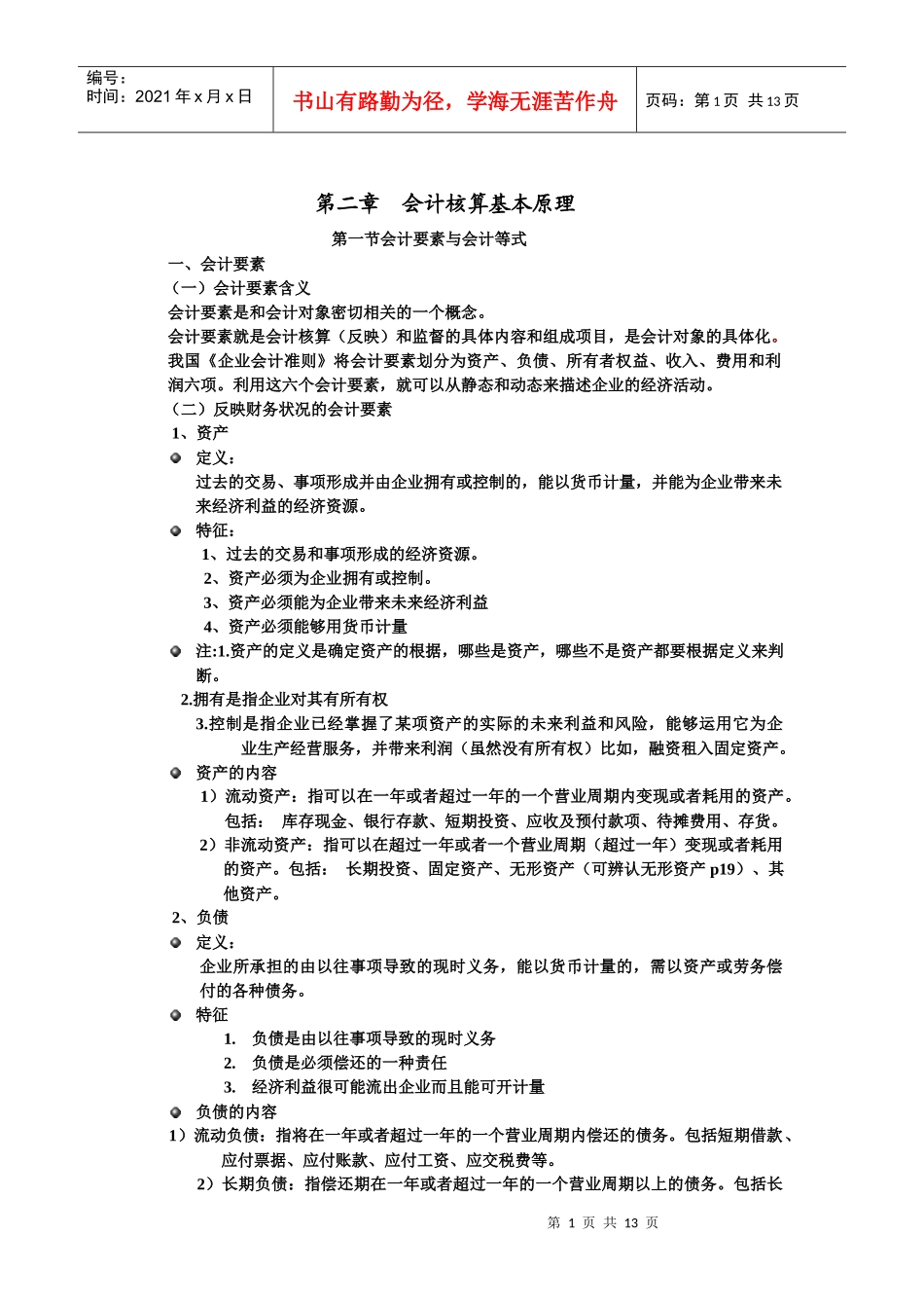 会计核算基本原理_第1页