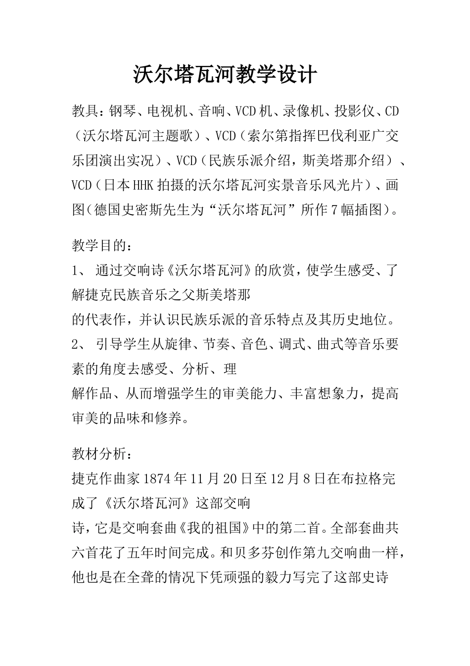 沃尔塔瓦河教学设计_第1页