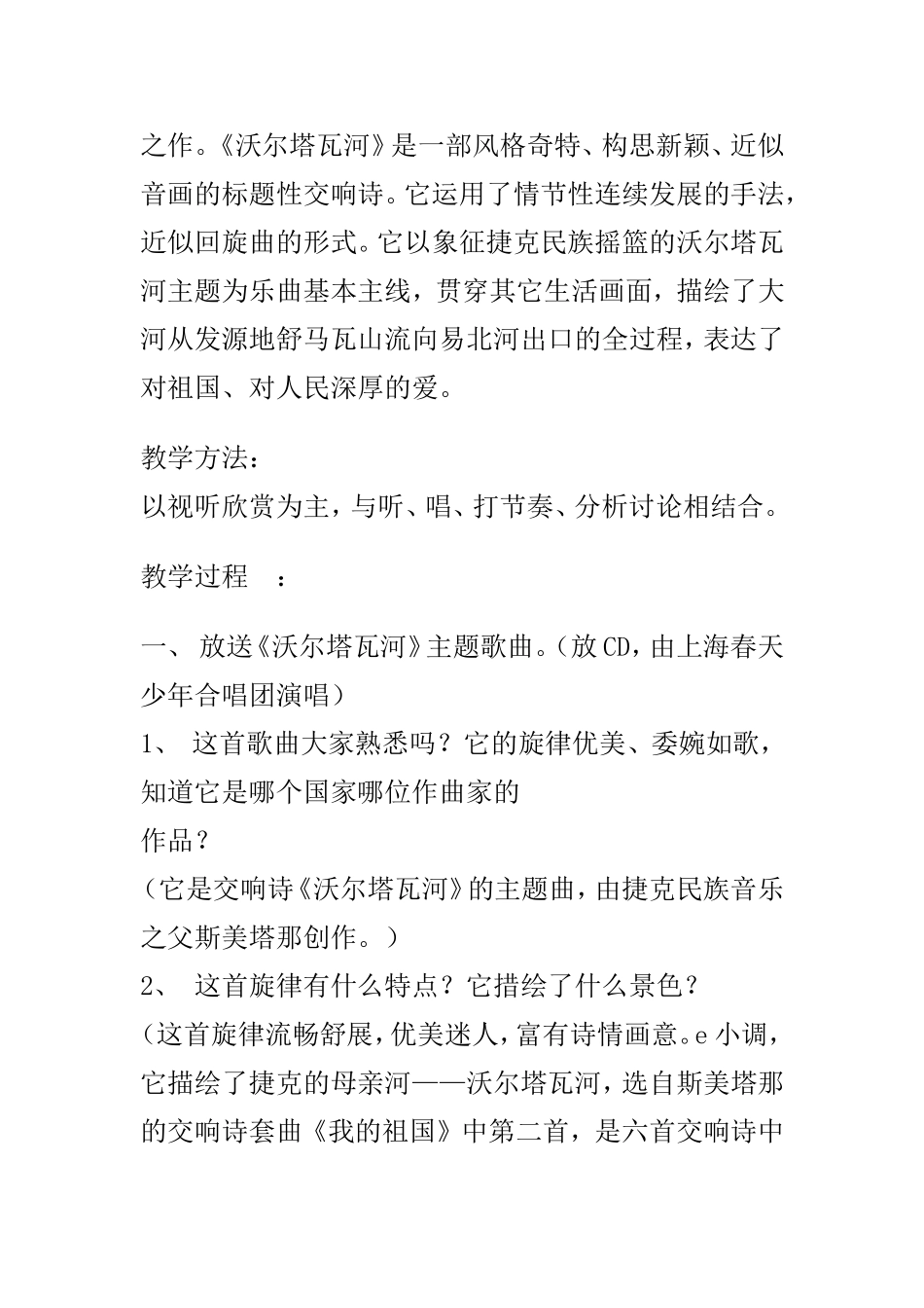 沃尔塔瓦河教学设计_第2页