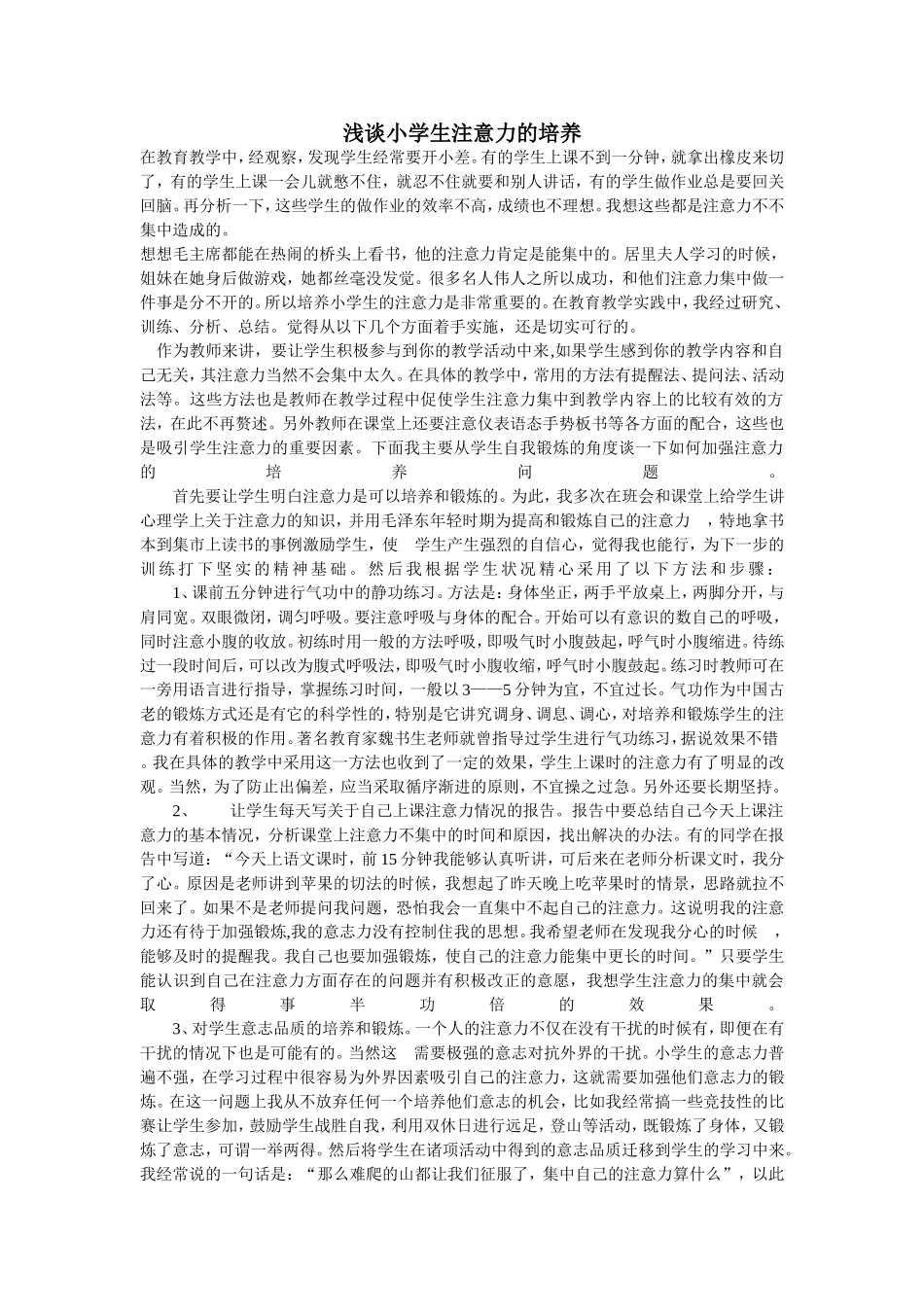 浅谈小学生注意力的培养_第1页
