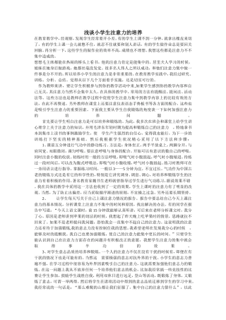 浅谈小学生注意力的培养