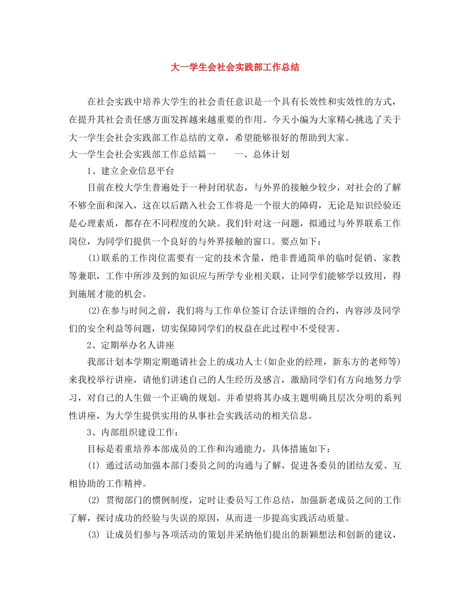 大一学生会社会实践部工作总结 _第1页