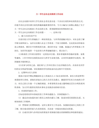 大一学生会社会实践部工作总结 