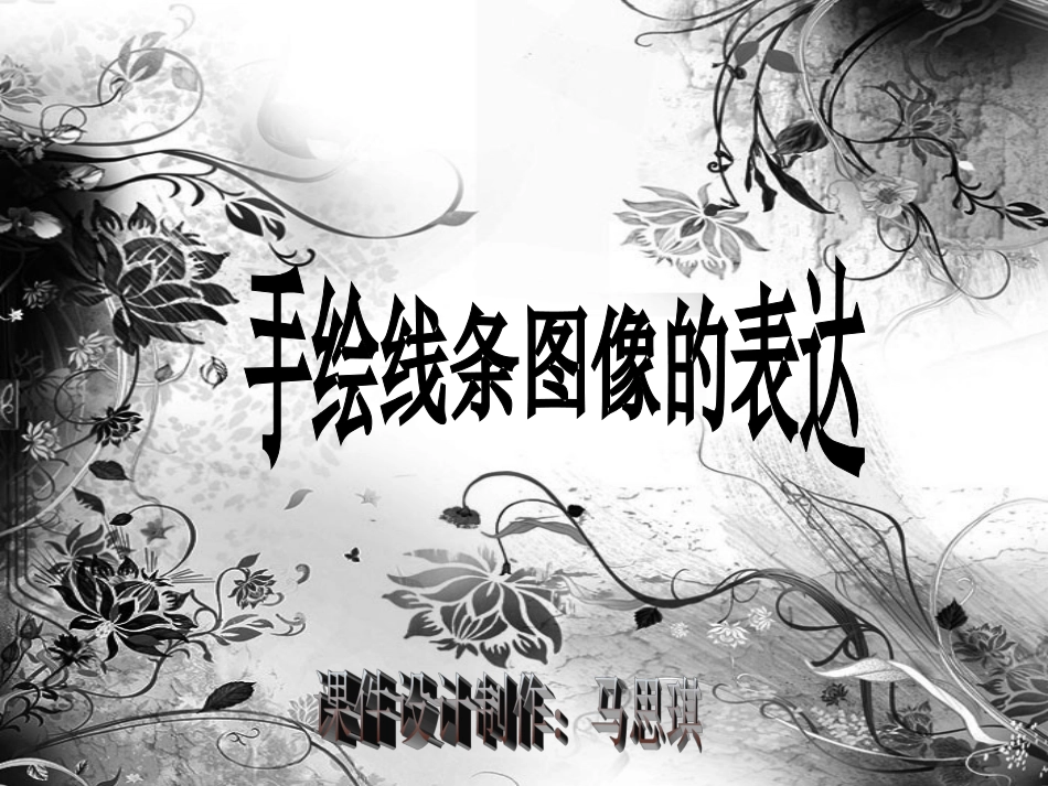人美版初一美术手绘线条说课课件_第1页