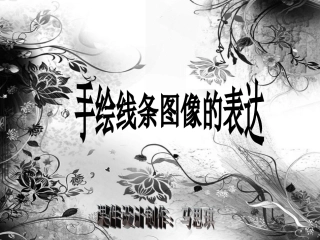 人美版初一美术手绘线条说课课件