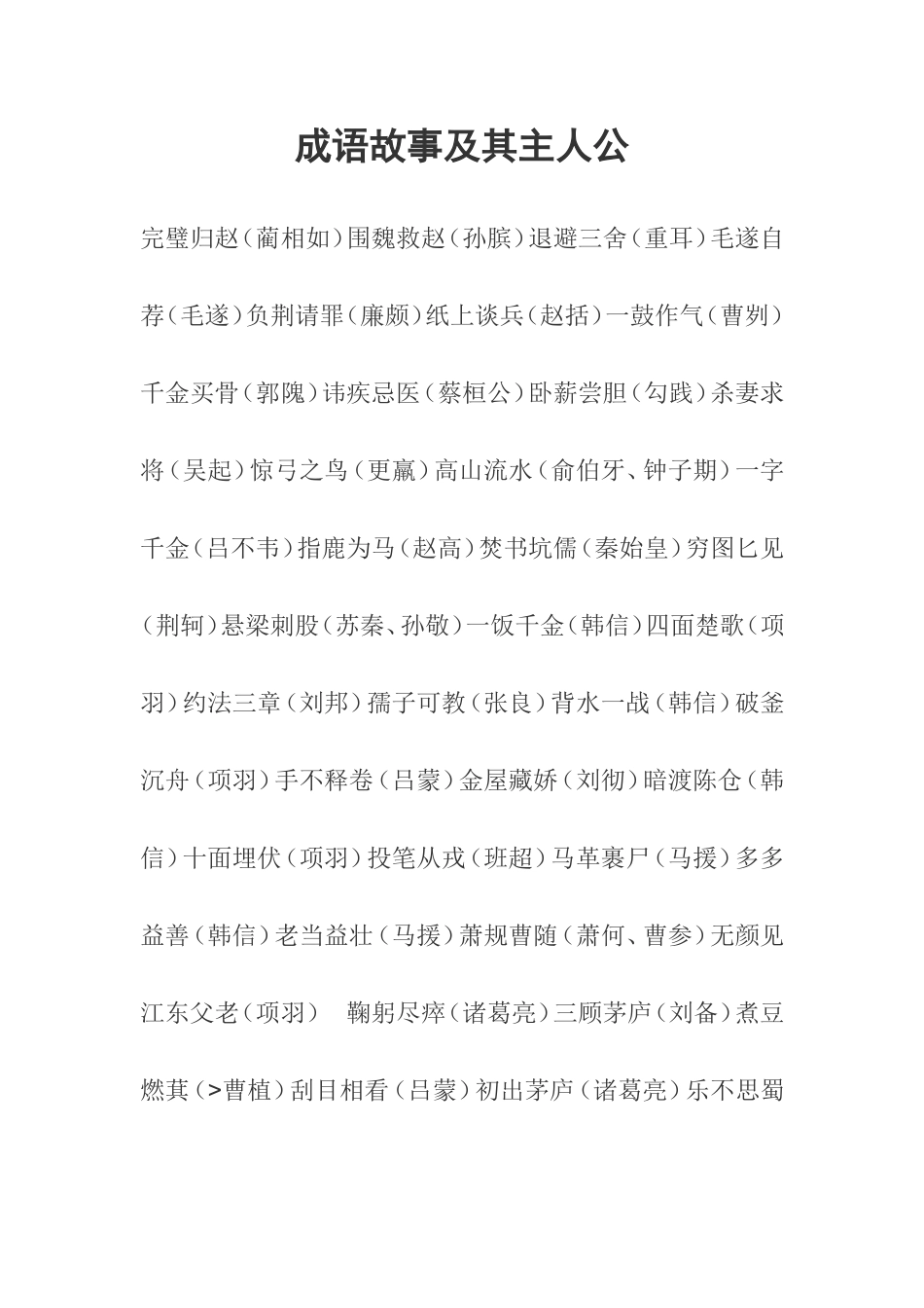 成语故事及其主人公_第1页