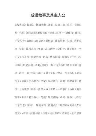 成语故事及其主人公
