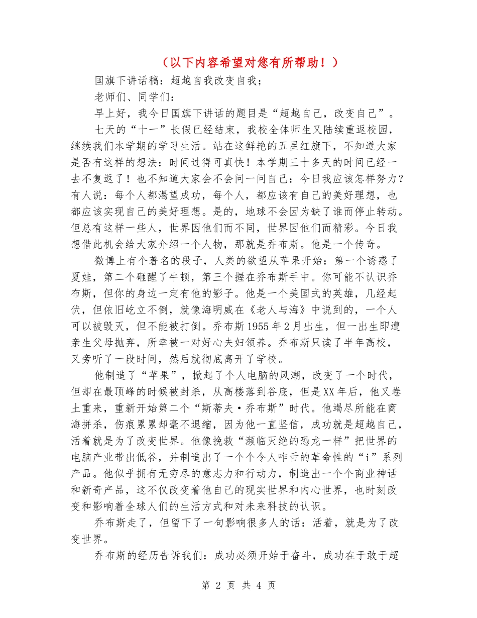 2018国旗下讲话稿：超越自我改变自我_第2页