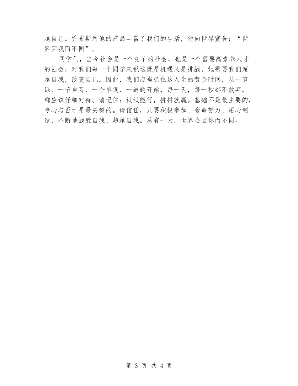 2018国旗下讲话稿：超越自我改变自我_第3页