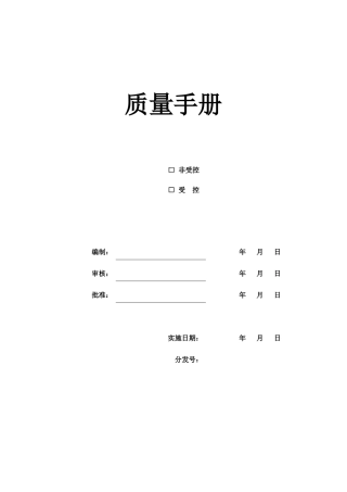 质量手册（DOC60页）