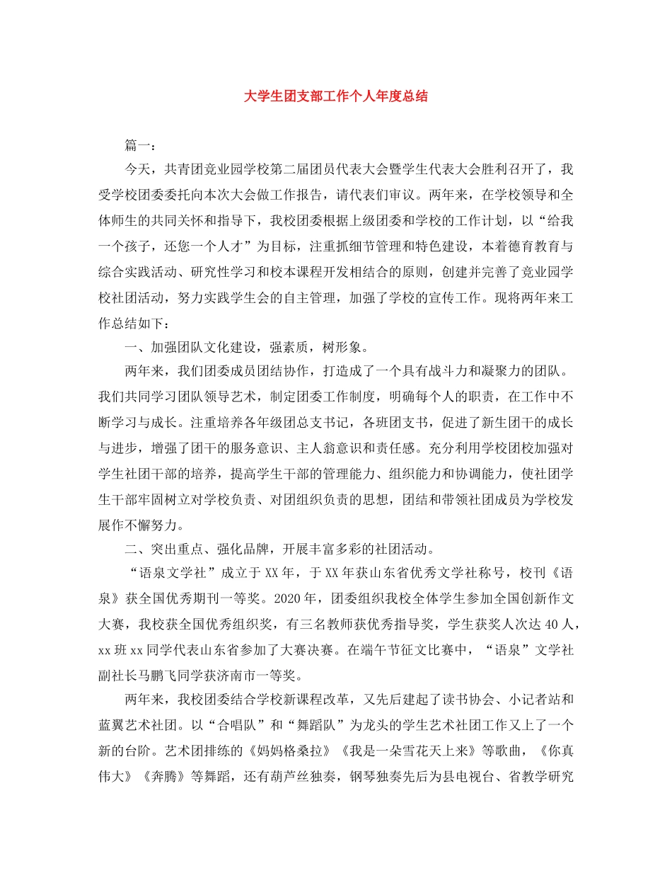 大学生团支部工作个人年度总结 _第1页