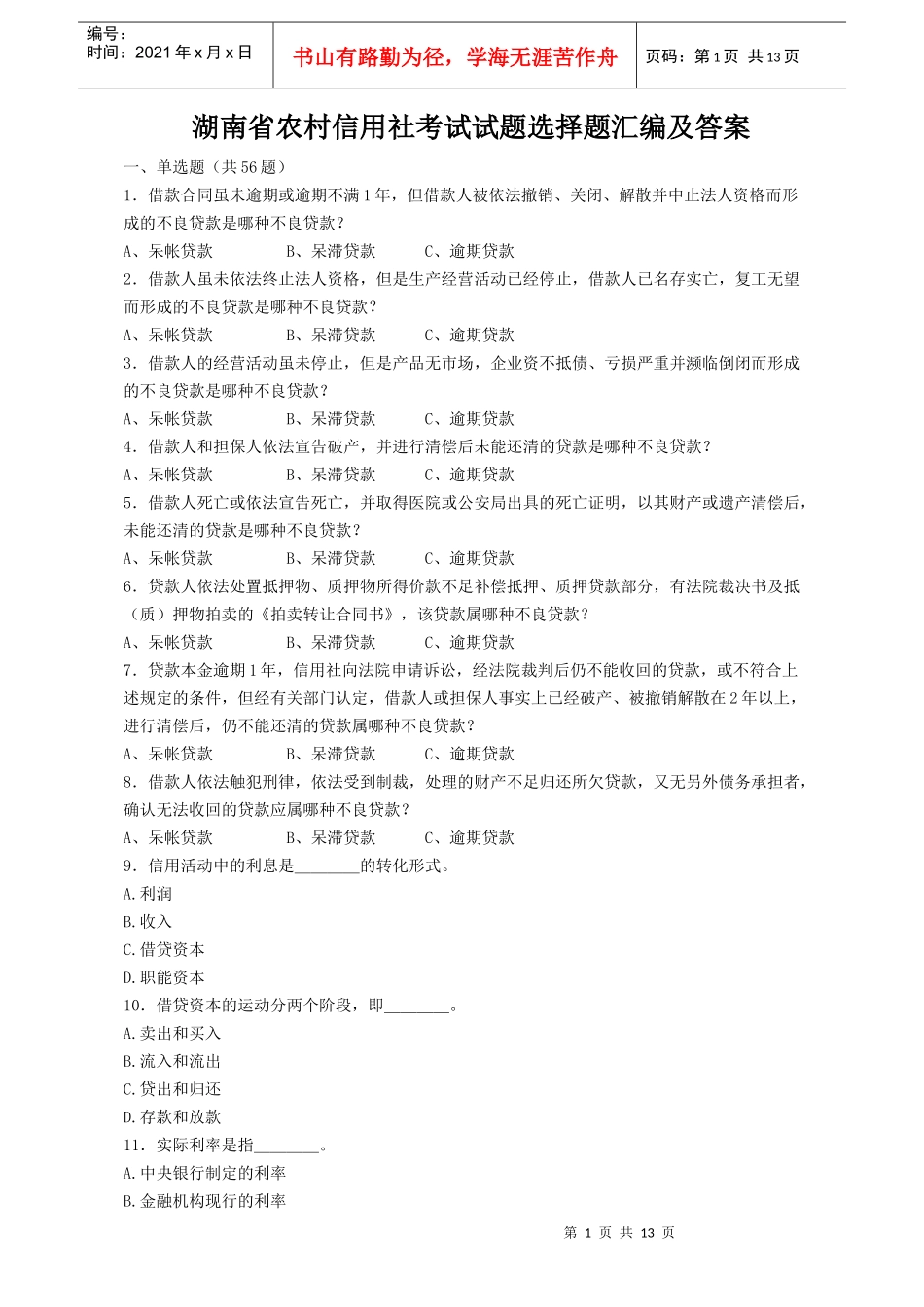 湖南省农村信用社考试试题选择题汇编及答案doc-湖南省农_第1页
