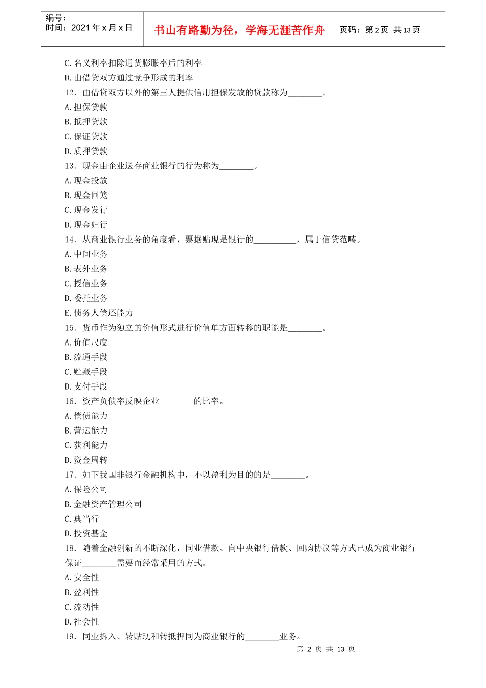 湖南省农村信用社考试试题选择题汇编及答案doc-湖南省农_第2页