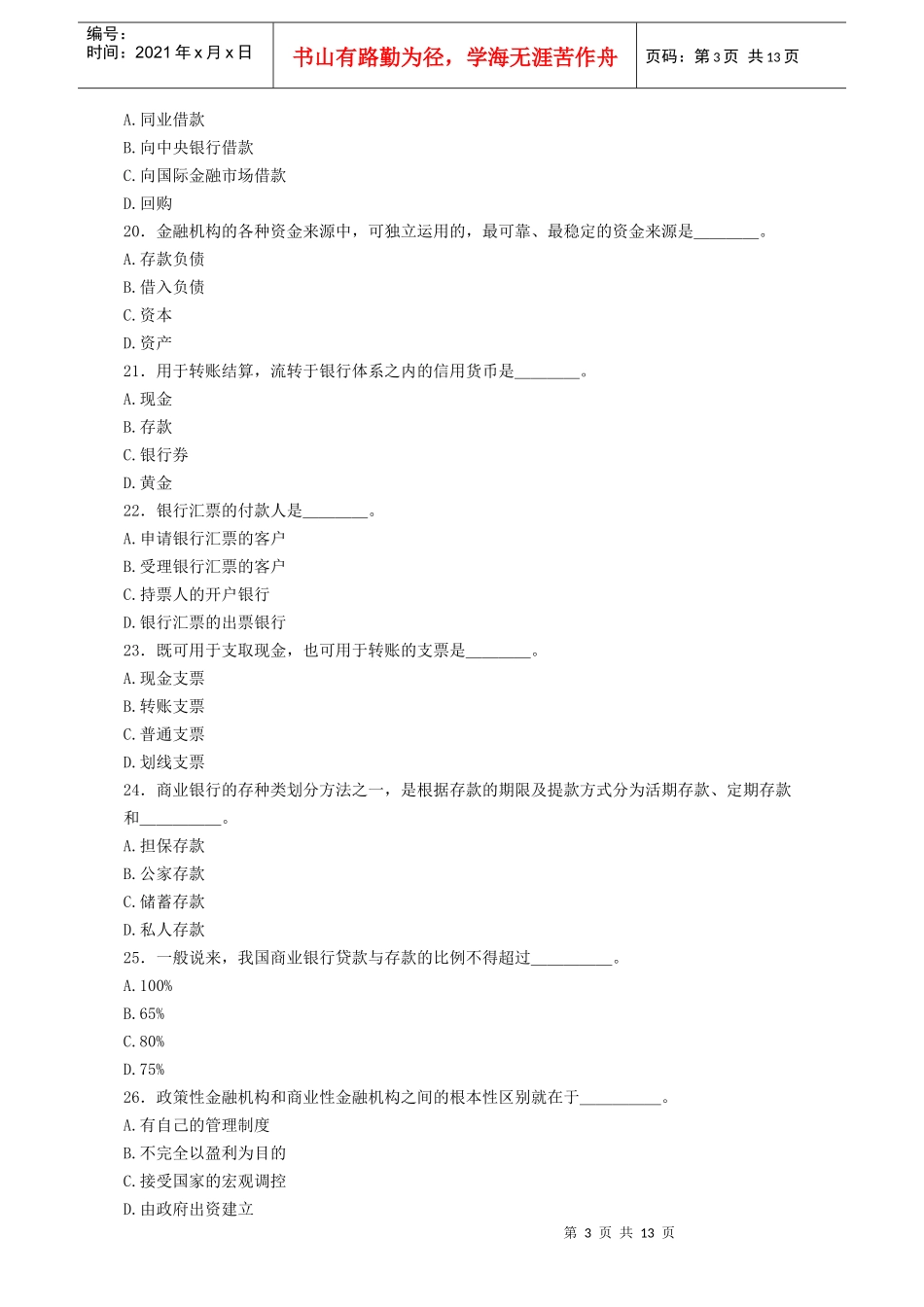 湖南省农村信用社考试试题选择题汇编及答案doc-湖南省农_第3页