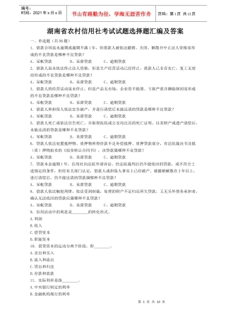 湖南省农村信用社考试试题选择题汇编及答案doc-湖南省农